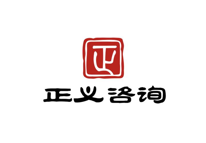 赋能企业，决策未来 重庆正义企业管理咨询——您身边的企业管理信息咨询专家